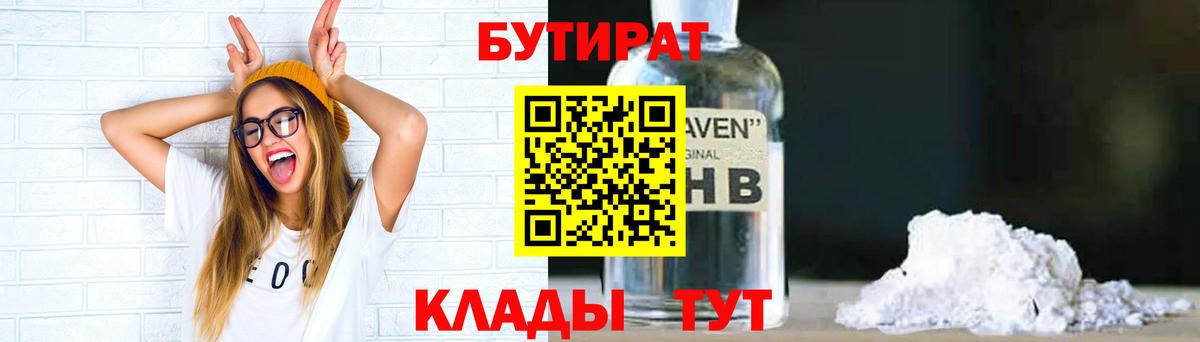 Урюпинск  БУТИРАТ бутандиол  Вход с VPN 