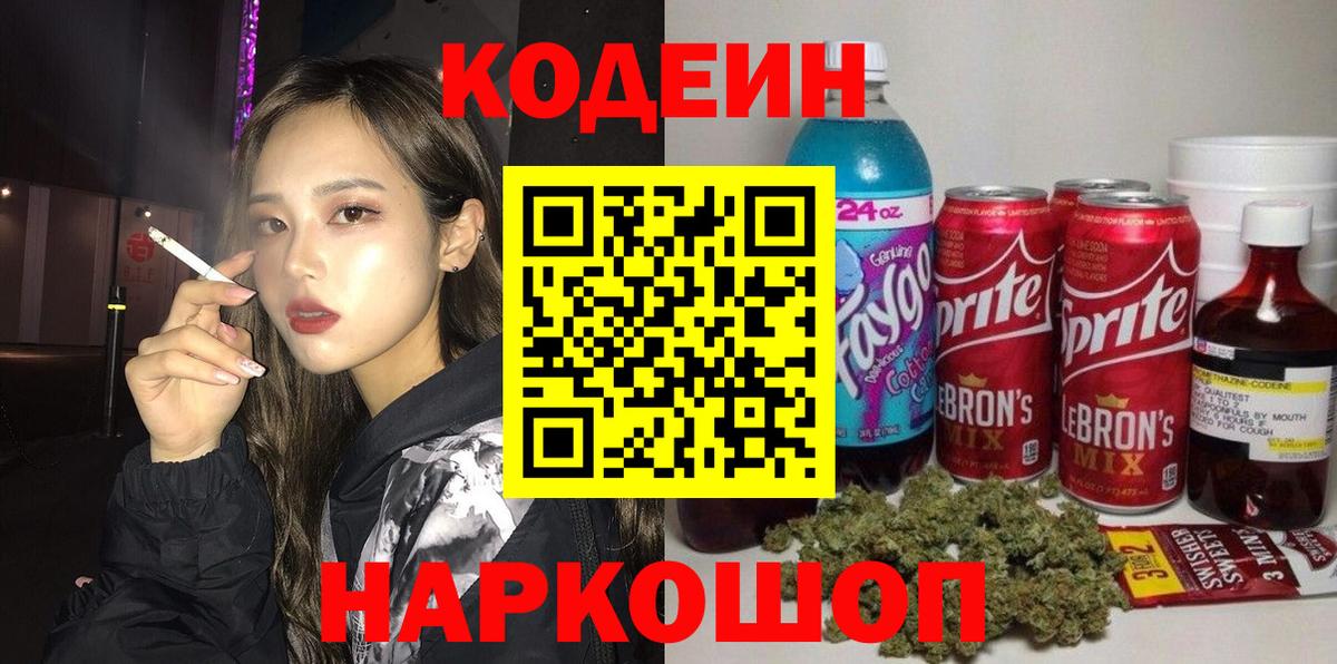 Кодеин Purple Drank  Вход с VPN  Урюпинск 